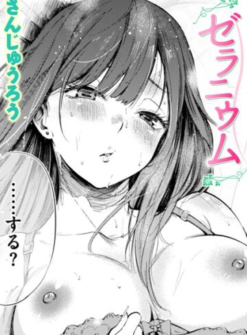ゼラニウム（単話）【さんじゅうろう×単話】評価4.30