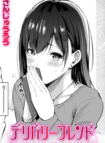 デリバリーフレンド（単話）【さんじゅうろう×単話】評価4.60