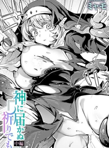 神に届かぬ祈りでも（単話）【ミャモ×ファンタジー】評価4.00