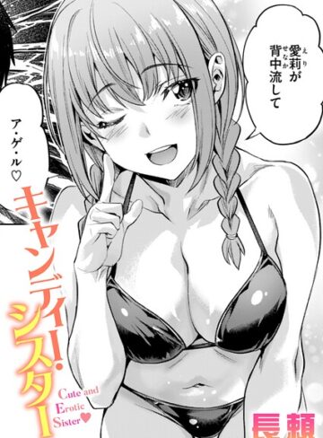 キャンディー・シスター（単話）【長頼×単話】評価4.40
