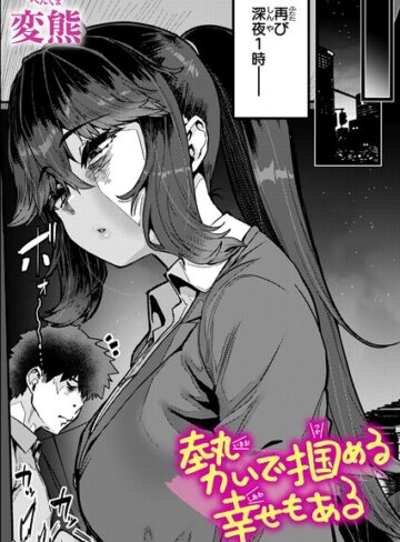 勢いで掴める幸せもある（単話）【変熊×クンニ】評価4.80