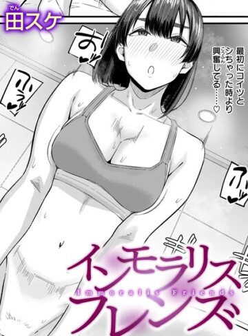インモラリスフレンズ（単話）【田スケ×単話】評価3.83