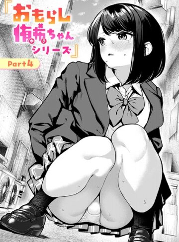 おもらし侑希ちゃんシリーズ（単話）【ちょいぴろ×辱め】評価4.07