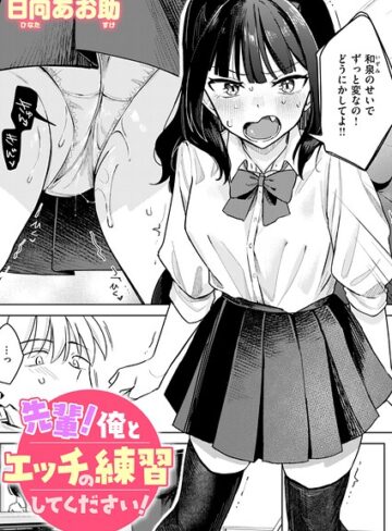 先輩！ 俺とエッチの練習してください！（単話）【日向あお助×単話】評価4.83
