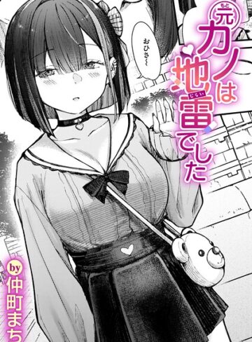 元カノは地雷でした（単話）【仲町まち×単話】評価4.60