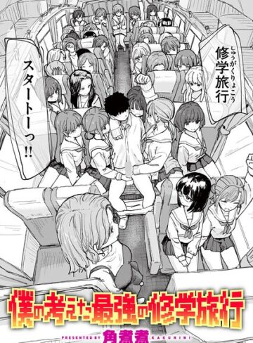 僕の考えた最強の修学旅行（単話）【角煮煮×単話】評価4.40