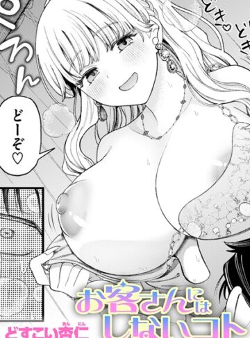 お客さんにはしないコト（単話）【どすこい杏仁×単話】評価5.00
