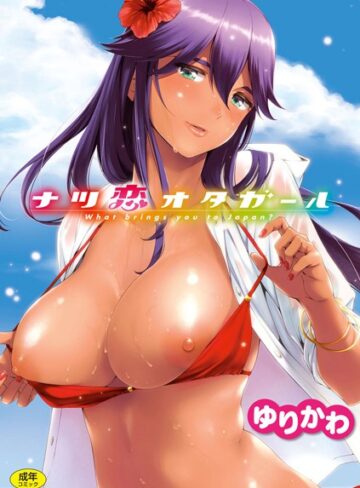 ナツ恋オタガール【ゆりかわ×単行本】評価4.82