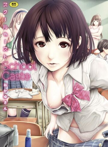 スクールカースト【おかゆさん×単行本】評価4.55