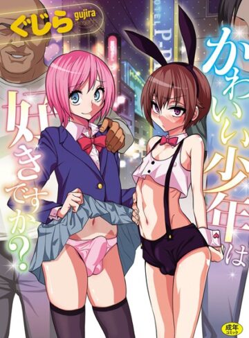 かわいい少年は好きですか？【ぐじら×単行本】評価4.09