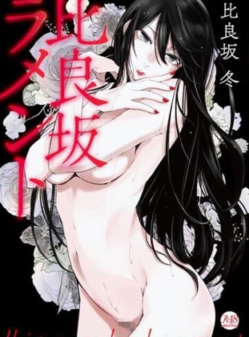 比良坂ラメント【比良坂冬×単行本】評価3.88