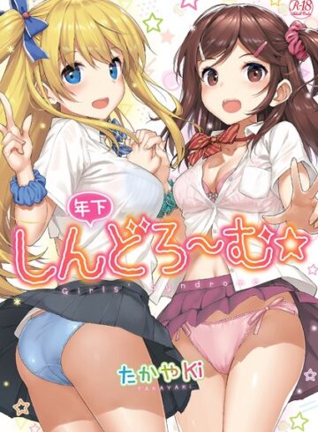 年下しんどろ〜む【たかやKi×単行本】評価4.51