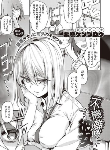 不機嫌な彼女（単話）【栗原ケンシロウ×単話】評価4.60