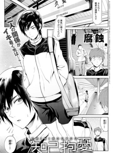 知己抱憂（単話）【腐蝕×単話】評価4.75