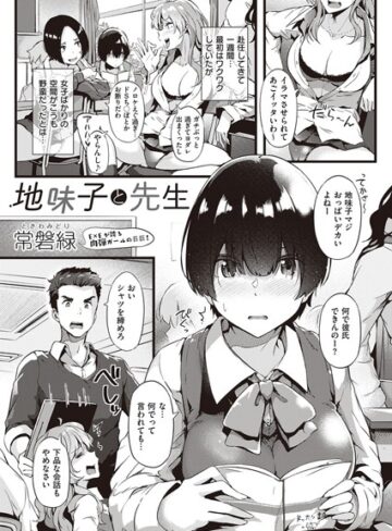 地味子と先生（単話）【常磐緑×単話】評価4.00