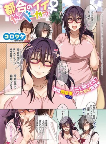 都合のイイ根暗眼鏡♀（単話）【コロツケ×単話】評価4.71