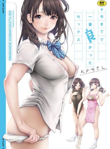 ＃今までで一番良かったセックス【おかゆさん×単行本】評価3.94