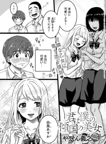 君は僕の傾国の美女（単話）【やっそん義之×単話】評価4.67