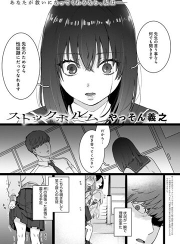 ストックホルム（単話）【やっそん義之×単話】評価4.83