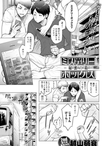 ミステリーボックス -秘蜜の箱-（単話）【越山弱衰×単話】評価4.44