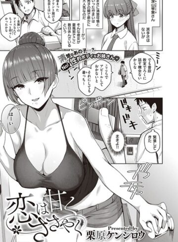 恋は甘くささやく（単話）【栗原ケンシロウ×単話】評価4.60