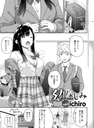 幼なじみ（単話）【ichiro×単話】評価4.80