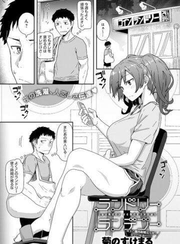 ランドリーランデブー（単話）【菊のすけまる×単話】評価4.78