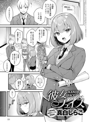 彼女フェイス（単話）【真白しらこ×単話】評価4.81