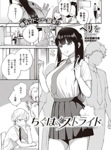 ちぐはぐストライド（単話）【ヘリを×単話】評価4.80