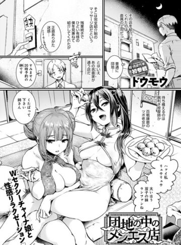 団地の中のメンエス店（単話）【ドウモウ×単話】評価4.63