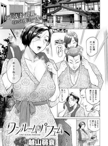 ワンルーム・ブルーム（単話）【越山弱衰×単話】評価4.56