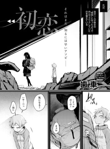 初恋（単話）【歯車×単話】評価3.92