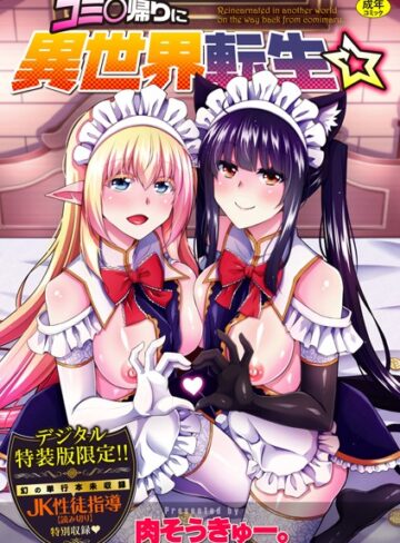 コミ○帰りに異世界転生☆【デジタル特装版】【肉そうきゅー。×辱め】評価4.60