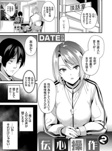 伝心操作（単話）【DATE×単話】評価4.75