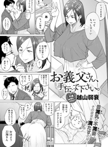 お義父さん、手伝って下さい。（単話）【越山弱衰×単話】評価4.50