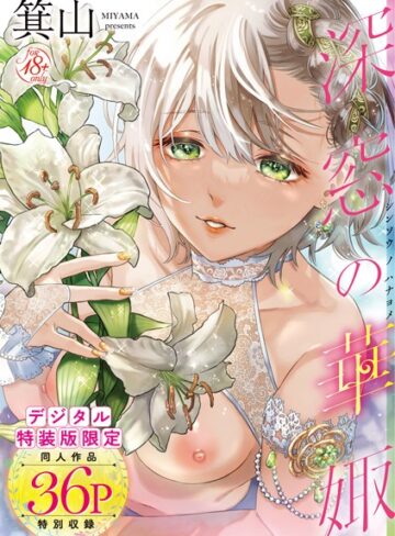 深窓の華娵 【デジタル特装版】【箕山×単行本】評価4.76
