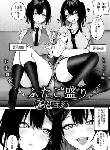 ふたご盛り（単話）【だにまる×単話】評価4.57