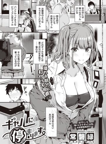 ギャルに停まります（単話）【常磐緑×単話】評価4.76