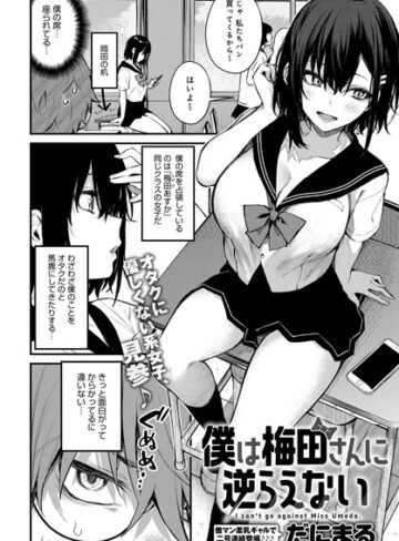 僕は梅田さんに逆らえない（単話）【だにまる×単話】評価4.73