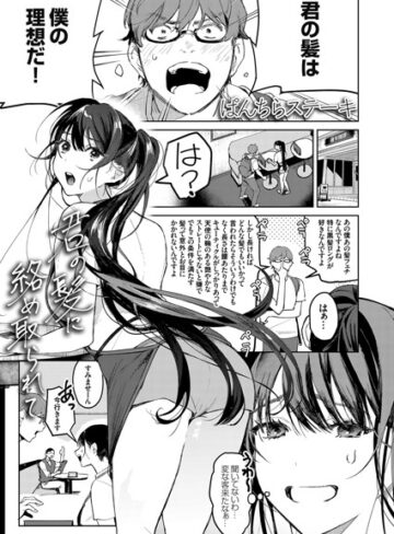 君の髪に絡め取られて（単話）【ぱんちらステーキ×単話】評価4.67