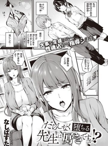 だらしなく堕ちるお姉さんは好きですか？（単話）【なしぱすた×単話】評価4.57