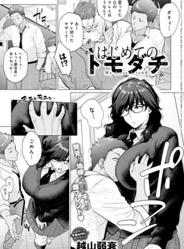 はじめてのトモダチ（単話）【越山弱衰×単話】評価4.82