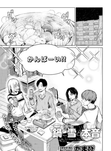 鍋と雪と本音（単話）【たまび×単話】評価4.07