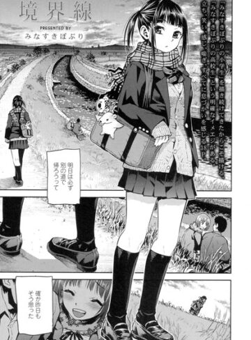 境界線（単話）【みなすきぽぷり×単話】評価4.80