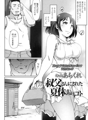 叔父さんにされた夏休みのコト（単話）【あらくれ×単話】評価4.60