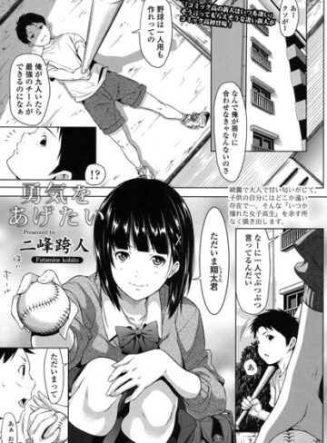 勇気をあげたい（単話）【二峰跨人×単話】評価4.78