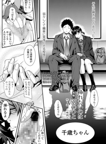 挿れたいのは別のひと（単話）【二峰跨人×単話】評価4.43
