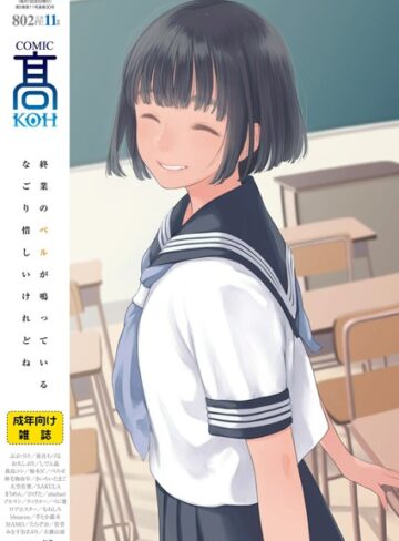 COMIC 高 2018年11月号（Vol.30）【加茂×女子校生】評価4.17