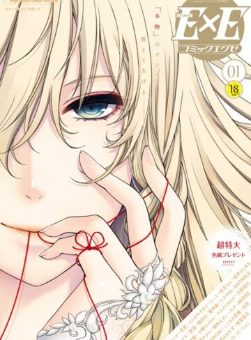 COMIC E×E 01【日吉ハナ×マンガ誌】評価4.36
