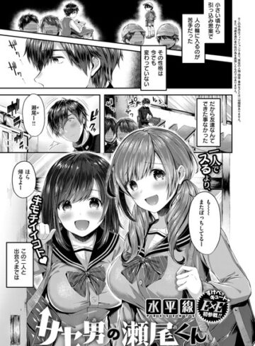 サセ男の瀬尾くん（単話）【水平線×単話】評価4.60